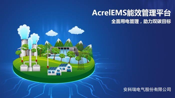 企業園區產業園微電網全面用電解決方案