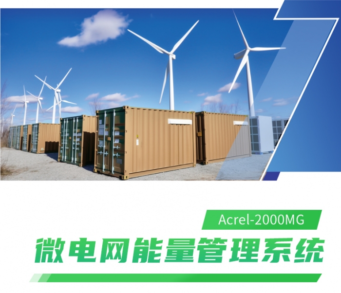 光儲柴發能量管理系統